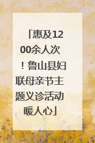 惠及1200余人次！鲁山县妇联母亲节主题义诊活动暖人心