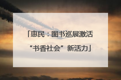 惠民：图书巡展激活“书香社会”新活力