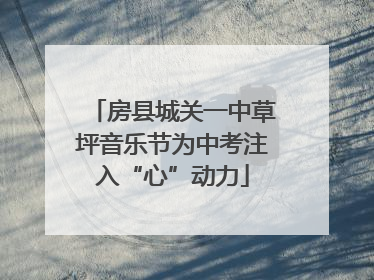 房县城关一中草坪音乐节为中考注入“心”动力