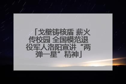 戈壁铸核盾 薪火传校园 全国模范退役军人洛阳宣讲“两弹一星”精神