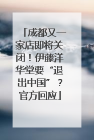 成都又一家店即将关闭！伊藤洋华堂要“退出中国”？官方回应