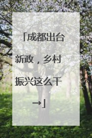 成都出台新政，乡村振兴这么干→