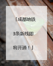 成都地铁3条新线即将开通！