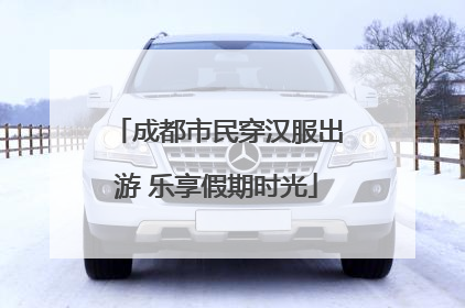 成都市民穿汉服出游 乐享假期时光