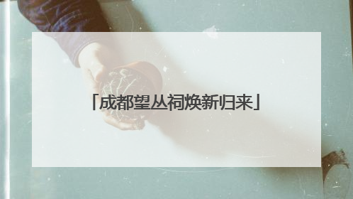 成都望丛祠焕新归来
