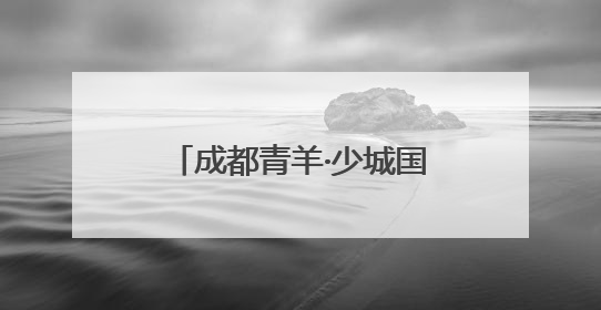 成都青羊·少城国际文创谷荣获“2024四川高质量发展产业园区”