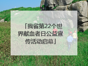 我省第22个世界献血者日公益宣传活动启幕