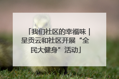 我们社区的幸福味｜呈贡云和社区开展“全民大健身”活动
