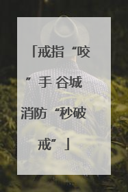 戒指“咬”手 谷城消防“秒破戒”