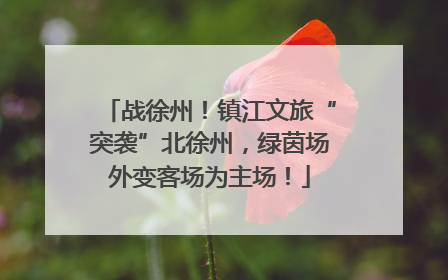 战徐州！镇江文旅“突袭”北徐州，绿茵场外变客场为主场！