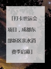 打卡世运会项目，成都东部新区亲水消费季启幕