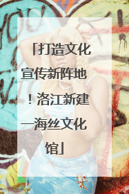 打造文化宣传新阵地！洛江新建一海丝文化馆