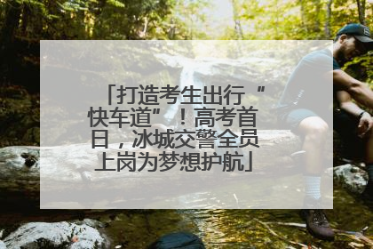 打造考生出行“快车道”！高考首日，冰城交警全员上岗为梦想护航