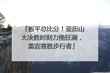 扳平总比分！亚历山大决胜时刻力挽狂澜，雷霆客胜步行者