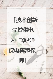 技术创新 淄博供电为“双考”保电再添保障