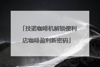 技诺咖啡机解锁便利店咖啡盈利新密码