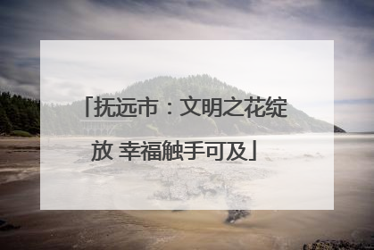 抚远市：文明之花绽放 幸福触手可及