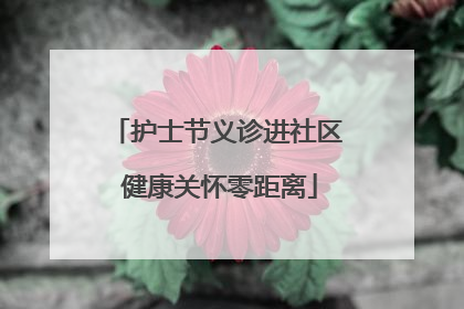 护士节义诊进社区 健康关怀零距离