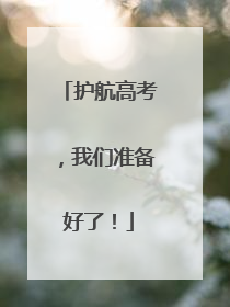护航高考，我们准备好了！