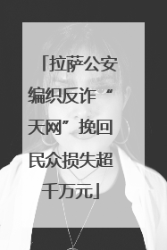 拉萨公安编织反诈“天网”挽回民众损失超千万元