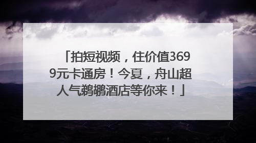 拍短视频，住价值3699元卡通房！今夏，舟山超人气鹈鹕酒店等你来！