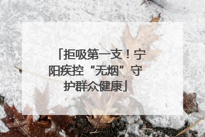 拒吸第一支！宁阳疾控“无烟”守护群众健康