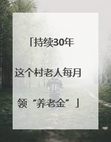 持续30年 这个村老人每月领“养老金”