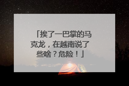 挨了一巴掌的马克龙，在越南说了些啥？危险！