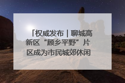 权威发布｜聊城高新区“顾乡平野”片区成为市民城郊休闲全新目的地