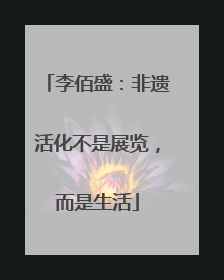 李佰盛：非遗活化不是展览，而是生活