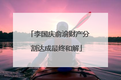 李国庆俞渝财产分割达成最终和解