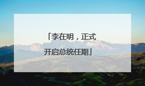 李在明，正式开启总统任期