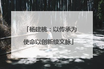杨建桃：以传承为使命以创新续文脉