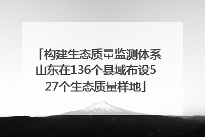 构建生态质量监测体系 山东在136个县域布设527个生态质量样地