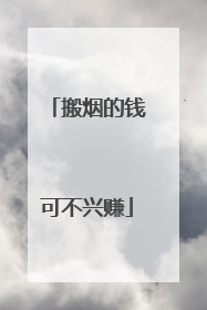 搬烟的钱可不兴赚