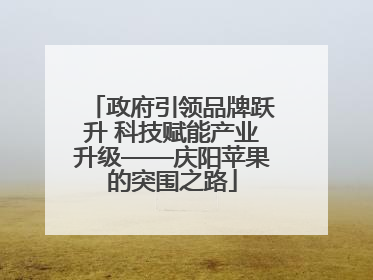 政府引领品牌跃升 科技赋能产业升级——庆阳苹果的突围之路