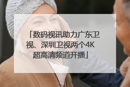 数码视讯助力广东卫视、深圳卫视两个4K超高清频道开播