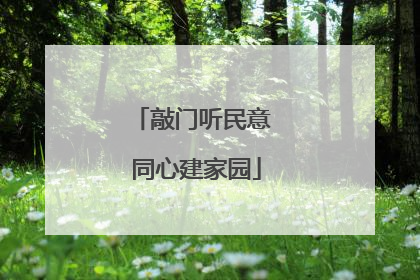 敲门听民意 同心建家园