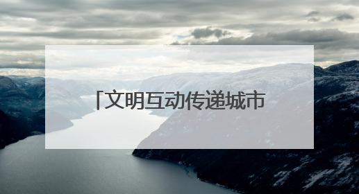 文明互动传递城市温度！城阳巴士驾驶员礼让斑马线获外籍友人鞠躬致谢