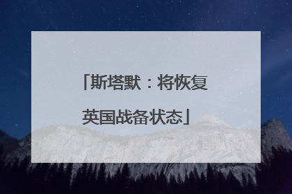 斯塔默：将恢复英国战备状态