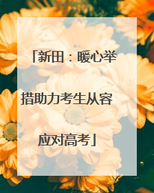 新田：暖心举措助力考生从容应对高考