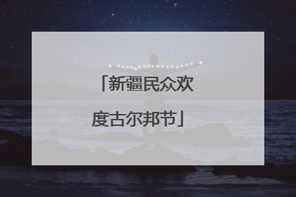 新疆民众欢度古尔邦节