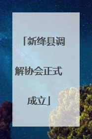 新绛县调解协会正式成立