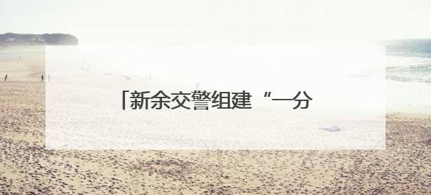 新余交警组建“一分钟响应”护考突击队