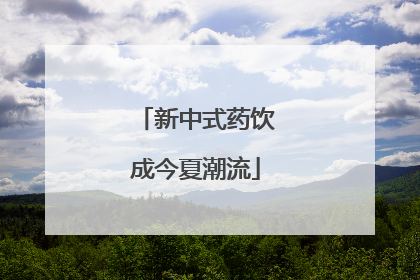 新中式药饮成今夏潮流