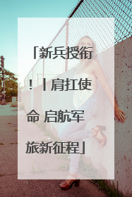 新兵授衔！丨肩扛使命 启航军旅新征程