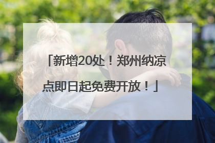 新增20处！郑州纳凉点即日起免费开放！