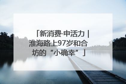 新消费·申活力｜淮海路上97岁和合坊的“小确幸”