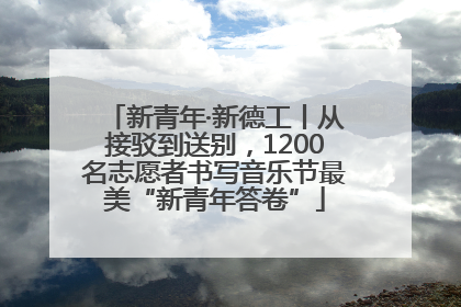 新青年·新德工丨从接驳到送别，1200名志愿者书写音乐节最美“新青年答卷”