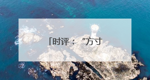 时评：“方寸”之间，撬动民生与经济新局